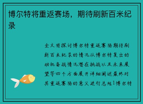 博尔特将重返赛场，期待刷新百米纪录
