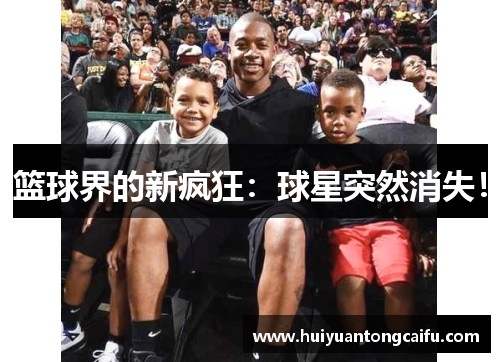 篮球界的新疯狂：球星突然消失！